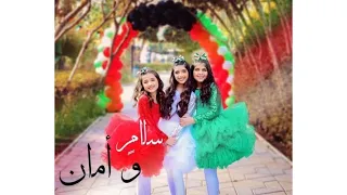 كليب   سلام  و أمان             العيد الوطني الكويتي دندنها