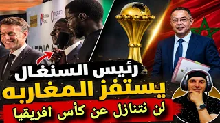 بوووووم خطير  رئيس السنغال يستفز المغاربه بتصريح لن نتنازل عن كأس افريقيا وفوزى لقجع امام محكمه     دندنها