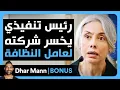 Download Lagu Dhar Mann Studios | رئيس تنفيذي يخسر شركته لصالح عامل النظافة