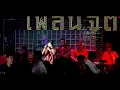 หนอนผีเสื้อ | หนู มิเตอร์ | cover by MORNING EATING ( V.หน้ากากหนูน้อย )