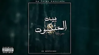 عبدو سلام بيت العنكبوت أغنية راب عن الواقع العربي بالفصحى 