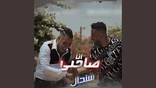 انا صاحبي ده سندال 