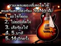 รวมเพลงของพี่เสกโลโซ:อะไรก็ยอม:ไม่ยอมตัดใจ:เสือร้องไห้:5 นาที:14 อีกครั้ง:ดนตรีและเสียงเพลงด้วย SuNo