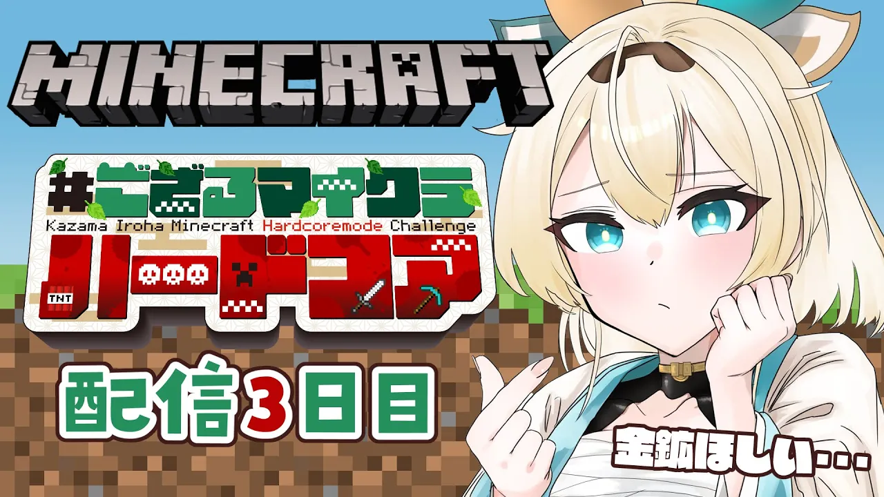 【 Minecraft Hardcore 】目指せ168日生存? #ござるマイクラハードコア?配信3日目！【風真いろは/ホロライブ】