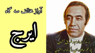 آواز مخالف سه گاه ایرج دندنها