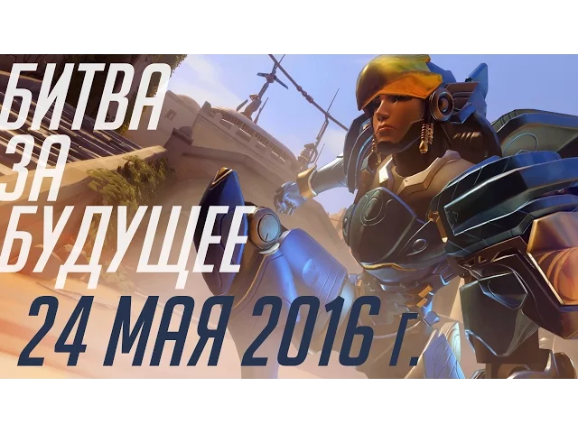 Анонс даты выхода Overwatch
