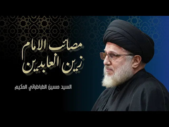 ⁣مصائب الامام زين العابدين عليه السلام