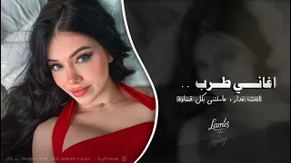 انت غدار عاملتني بكل قساوة اغاني طرب 2025 تيك توك مطلوبه اكثر شيء 