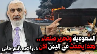 السعودية وتحرير صنعاء .. هذا يحدث في اليمن الآن