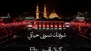 شوفتك تسوى حياتي  شوفتك تسوى حياتي
