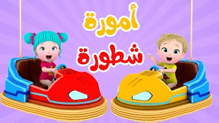أغنية أمورة شطورة   قناة فرفشة للأطفال دندنها