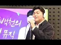 [Live] 그대라는 사치 _ 한동근 [임백천의 백뮤직] | KBS 23022 방송
