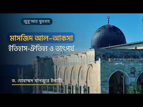 মাসজিদ আল-আকসা : ইতিহাস-ঐতিহ্য ও তাৎপর্য