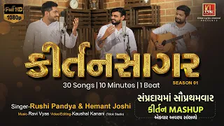 Download KIRTANSAGAR-1 | 30 Songs | 10 Minutes | Rushi-Hemant | Ravi V | Swaminarayan Kirtan MASHUP 2021 MP3