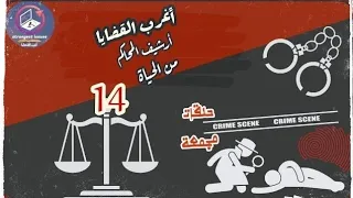 أغرب القضايا من أرشيف المحاكم من الحياة حلقات مجمعة ١٤ 