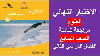 الاختبار النهائي العلوم الصف السابع الفصل الثاني 