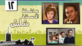 عائلة الأستاذ شلش ليلى طاهر صلاح ذو الفقار الحلقة 12 من 15 