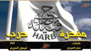 حصريا  شيلة    مفخرة حرب    كلمات  بندر الحربي  اداء فيصل الحربي دندنها