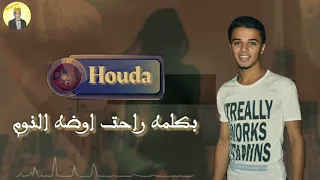 حاله واتس حوده تشيلسي حمو بيكا مهرجان جرح وغدر 2019 