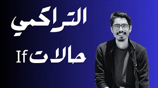 محدش قالك على الحركات دي في حالات If أهم درس مظلوم في الإنجليزي للثانوية العامة 