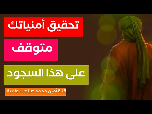 ⁣تحقيق أمنياتك متوقف على هذا السجود