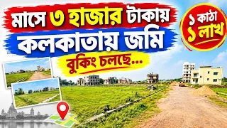 ৩ হাজার টাকা কিস্তিতে কলকাতায় জমি। Land In Kolkata in Easy EMI | Cheap Land in Ruby Kolkata