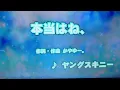 【歌ってみた: キー下げ(-3)】本当はね、 / ヤングスキニー | (Cover) Hontowane / yangskinny
