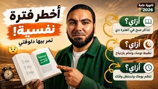 أخطر فترة نفسية بتمر بيها دلوقتي  نومك بايظ وخايف  اسمع الكلام ده فور ا     ثانوية عامة      دندنها