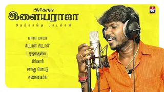ஆந்தகுடி இளையராஜா பாடல்கள் | Jukebox | love songs | Tamil Folk songs 