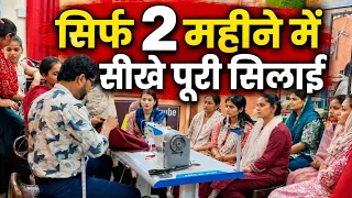 सिर्फ 2 महीने में सीखे पूरी सिलाई | Online Silai Course In Hindi | Online Stitching Classes