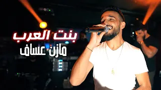 Mazen Assaf Bint Alearab 2024 Music Video مازن عساف بنت العرب 
