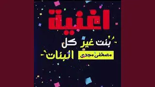 بنت غير كل البنات دندنها