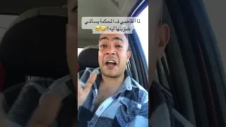 حسبي الله ونعم الوكيل ستاند أب كوميدي كوميدي كوميديا ستات رجالة 