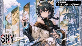 YouTube影片, 內容是SHY 靦腆英雄 東京奪回篇 的 ED（第17話）