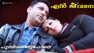 pular manjupole video song en jeevane sujatha mohan karthik gireesh puthenchery rahul raj