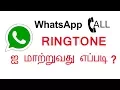 Download Lagu how to add custom notification tones on whatsapp calls -   தமிழில்