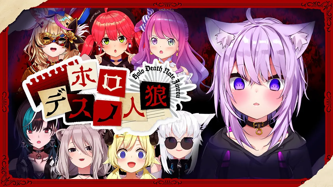 【 ホロデスノ人狼 】DEATH NOTE Killer Within / 新世界の猫になっちゃうよ～～😸✌【 猫又おかゆ視点/ホロライブ 】