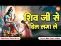 Download Lagu सावन स्पेशल भजन | Shiv Ji Se Dil Lagale | शिव जी से दिल लगा ले | Bageshwar Dham Sarkar Shiv Bhajan