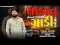 Download Lagu VISHAL HAPOR | LAGAVO GADI BAJU MA ATTITUDE DAILOG MIX | GUJARATI NEW DJ REMIX SONG 2024