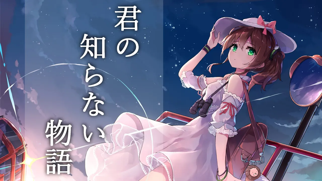 君の知らない物語 (アコースティック ver.)