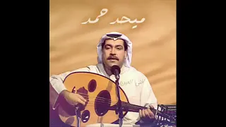 ميحد حمد لا تزيد المواجع خلني قد نسيت 