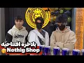  افتتاحیه Nothing Shop یکی‌از بزرگ ترین دکان های خیاطی در افغانستان🥳 