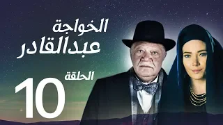 مسلسل الخواجة عبد القادر الحلقة العاشرة بطولة النجم يحيي الفخراني EL Khawaga EP10  مسلسل الخواجة عبد القادر الحلقة العاشرة بطولة النجم يحيي الفخراني EL Khawaga EP10