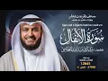 Download Lagu سورة الأنفال حفص عن عاصم | الشيخ مشاري راشد العفاسي | Surah Al-Anfal English SUB