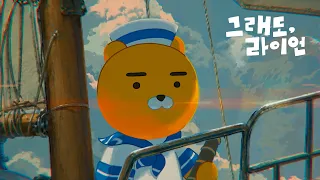 [그래도,라이언] | [Ryan Begins] Main Teaser🎬
