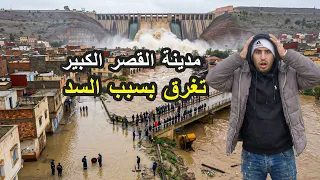 كارثة طبيعية في المغرب |  مدينة القصر الكبير تغرق بسبب الفيضانات !!