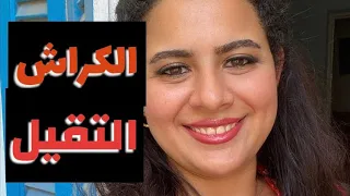 ازاي الكراش التقيل يعجب بيكي في 3 خطوات بس 