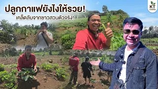 จะเกิดอะไรขึ้น เมื่อทีมงานลาวใต้เจอสวนกาแฟประธาน 😱😱 22 สิงหาคม ค.ศ. 2026