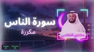 سورة الناس مكررة القارئ مشاري العفاسي 
