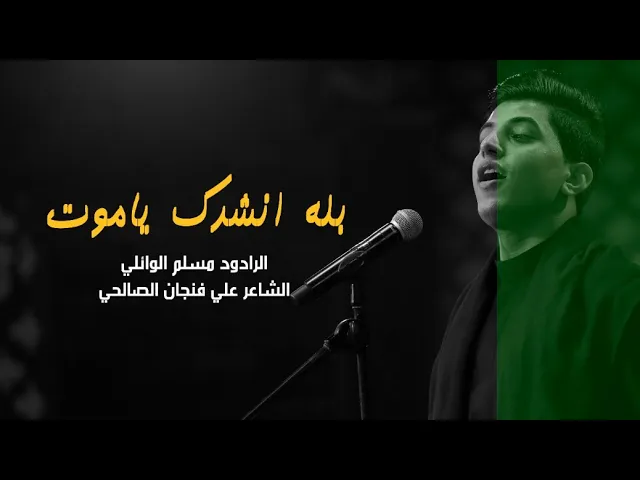 ⁣بالله انشدك ياموت | ملا مسلم الوائلي | الليالي الفاطمية 1444هـ